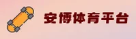 安博体育官方网站 - 登录入口