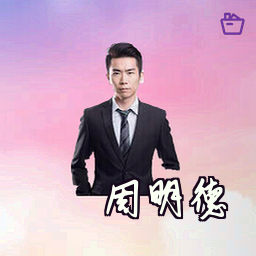 周明德
